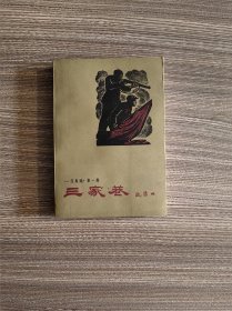 一代风流 第一卷《苦斗》第二卷《三家巷》（两本合售）1961一1962