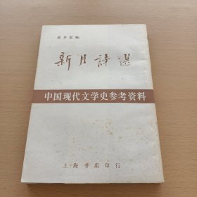 中国现代文学史参考资料: 新月诗选