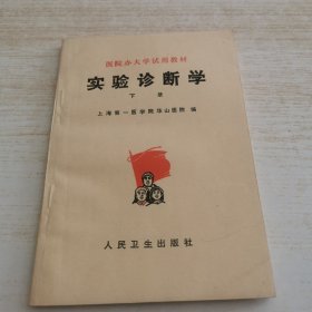 实验诊断学 下册（有划线）