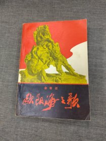 欧阳海之歌