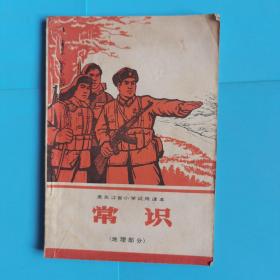 黑龙江省小学试用课本.常识【地理部分】彩毛像.题词.语录