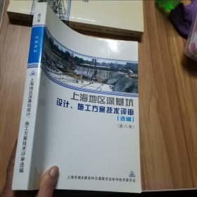 上海地区深基坑设计、施工方案技术评审（选编） 第八卷