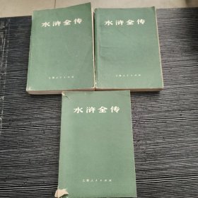 **时期出版，毛主席语录版-《水浒传》上中下三册全 1975年一版一印
