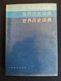 【绝版】《世界历史词典》精装本，《世界历史词典》编委会编，上海辞书出版社1985年12月第一版，1986年4月第二版。九成新。