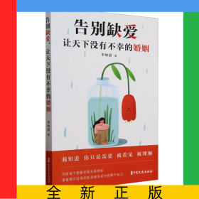 告別缺愛讓天下沒有不幸的婚姻