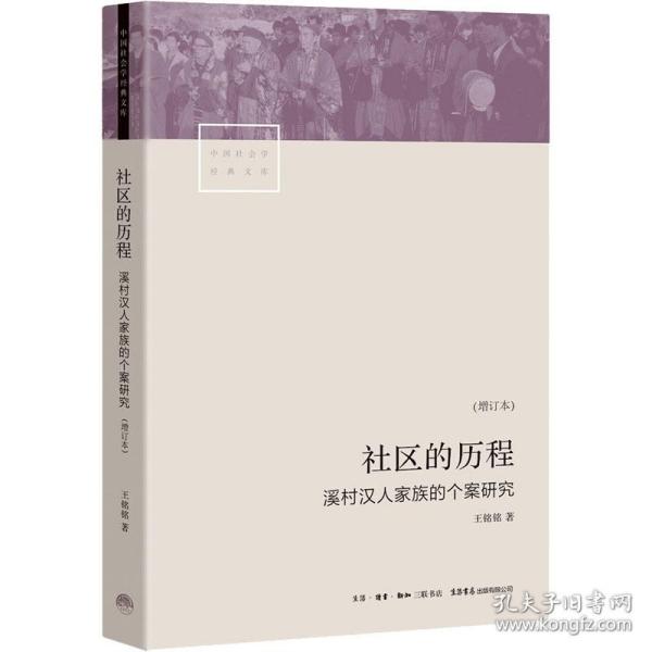 社区的历程 溪村汉人家族的个案研究(增订本) 社会科学总论、学术 王铭铭 新华正版