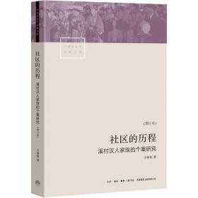 社区的历程 溪村汉人家族的个案研究(增订本) 社会科学总论、学术 王铭铭 新华正版