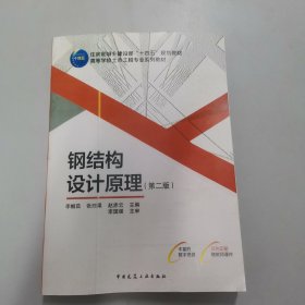 钢结构设计原理（第二版）【16开平装。。】【116】