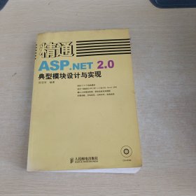 精通ASP.NET 2.0典型模块设计与实现