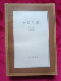 幸运生涯