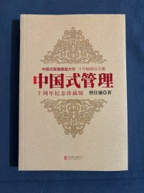 中国式管理：十周年纪念珍藏版