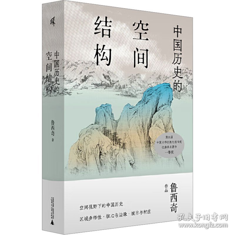 中国历史的空间结构