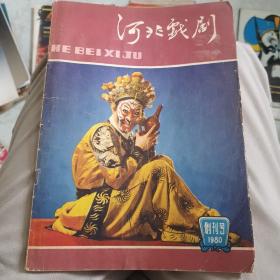 1980年创刊号《河北戏剧》