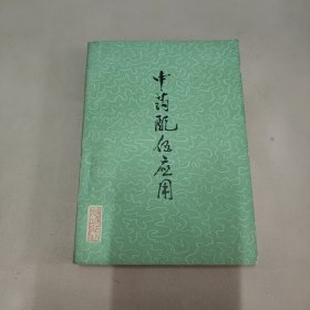 中药配伍应用