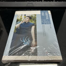 旗袍文化教程