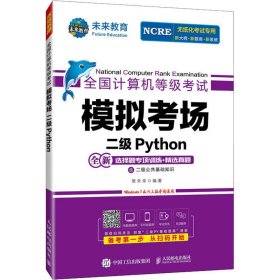 全国计算机等级模拟考场 二级Python
