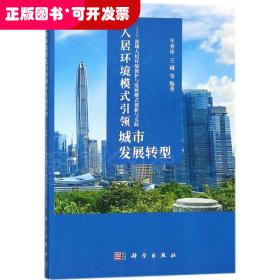 人居环境模式引领城市发展转型-深圳人居环境保护与发展模式创新与实践