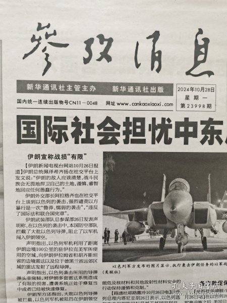 参考消息2024年10月28日板面齐全
