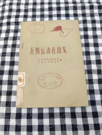 五四运动在山东