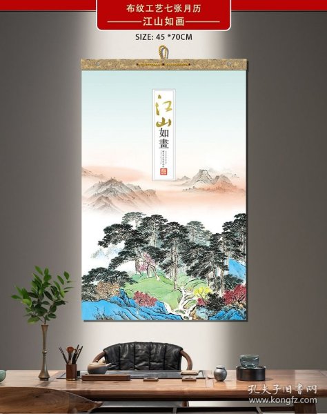 2024年挂历 江山如画 7张全 68×44cm