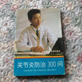 关节炎防治300问