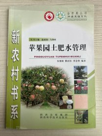 苹果园土肥水管理/种植养殖系列/新农村书系