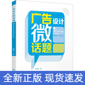 廣告設(shè)計微話題