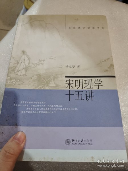 宋明理学十五讲