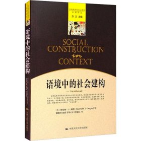 正版新书 语境中的社会建构 (美)肯尼斯·J.格根 9787300130118