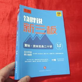 饶胖说新三板：董秘 资本实务二十讲