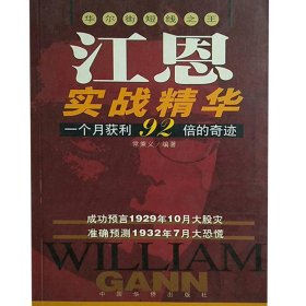 江恩实战精华:华尔街短线之王:一个月获利92倍的奇迹