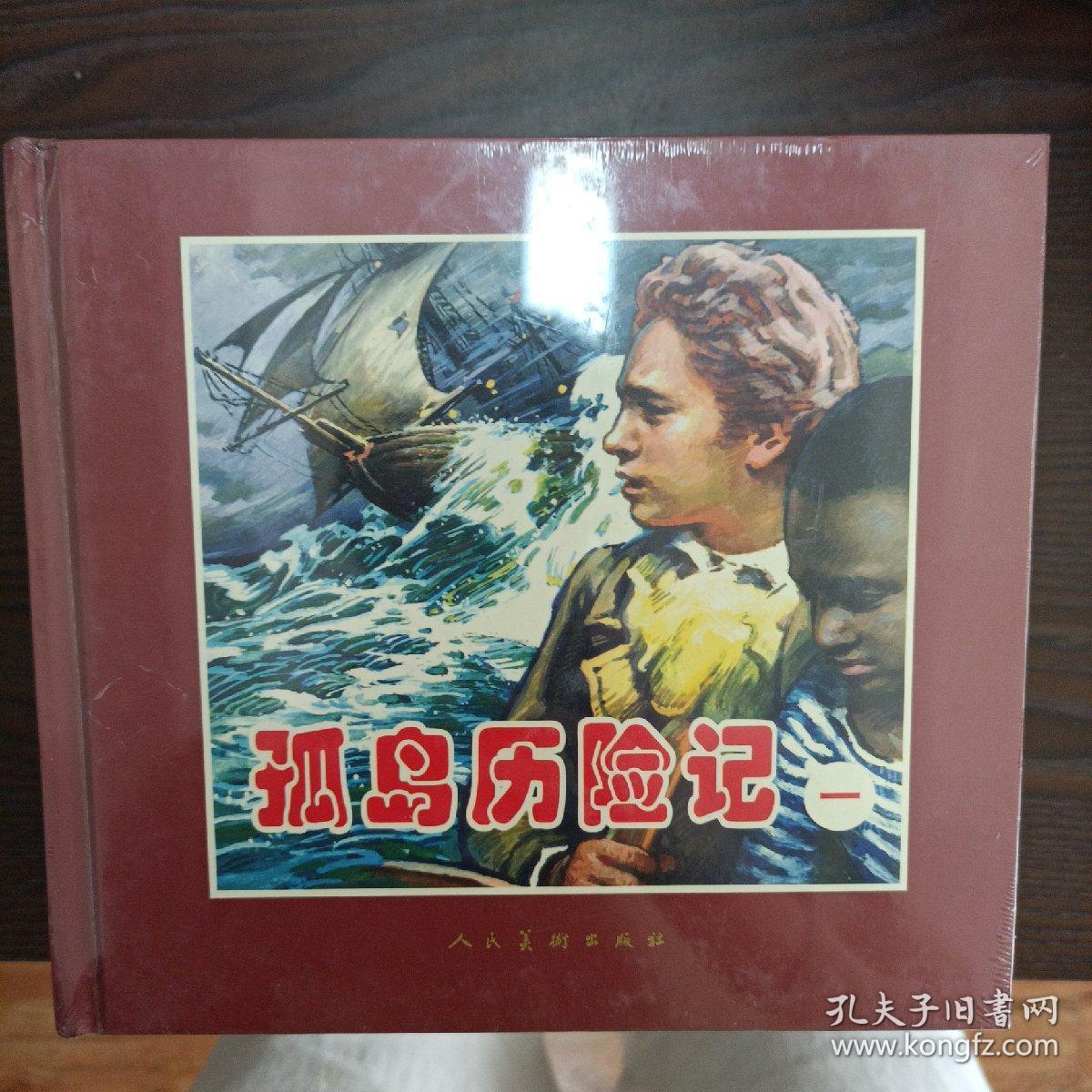 孤岛历险记(精)