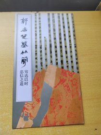 郭店楚墓竹简.穷达以时 忠信之道：穷达以时、忠信之道