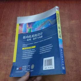 低功耗系统设计：原理、器件与电路