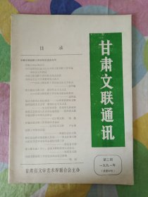 甘肃文联通讯1991年第2期