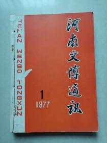 河南文博通讯1977年1-2期+1978年1-3期