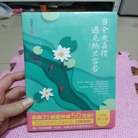 当仓央嘉措遇见纳兰容若（全新带塑封）