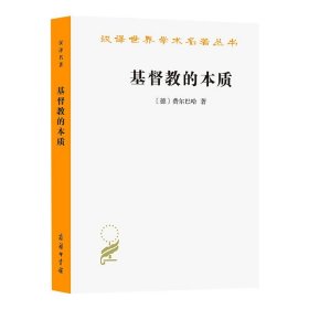 基督教的本质/汉译名著本 9787100017558