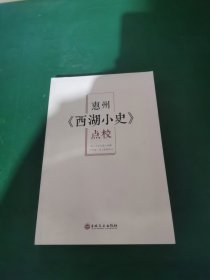 惠州《西湖小史》点校 （清）上谷氏蓉江撰 严艺超、张元基校评 <18> 吉林文史出版社2021年1月一版一印（广东省惠州市）