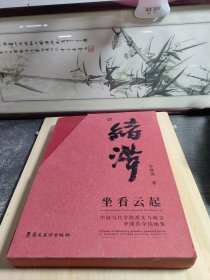 坐看云起.中國當(dāng)代學(xué)院實力畫家李緒洪中國畫集
