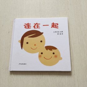 幼幼成长图画书  连在一起（精装）