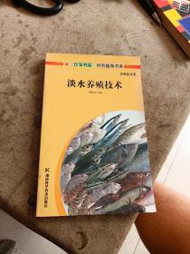 淡水養(yǎng)殖技術(shù)