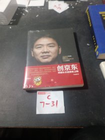 创京东：刘强东亲述创业之路