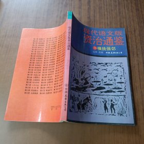 现代语文版资治通鉴(70)横挑强邻