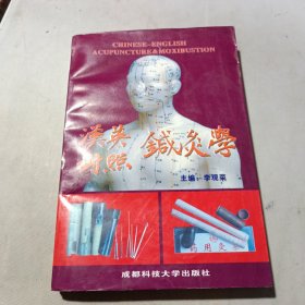 汉英对照 针灸学（作者名中医李观荣签名赠书，干净）