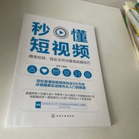 秒懂短视频：精准投放、创业方向与落地实操技巧