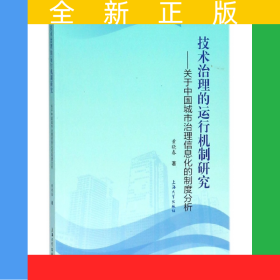 技术治理的运行机制研究--关于中国城市治理信息化的制度分析