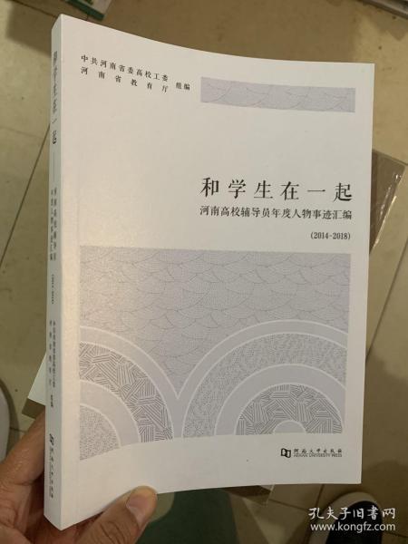 和学生在一起：河南高校辅导员年度人物事迹汇编（2014-2018）