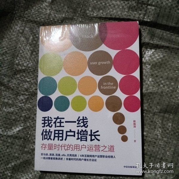 我在一线做用户增长：存量时代的用户运营之道