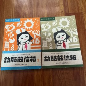 动脑筋信箱1、2两册合售